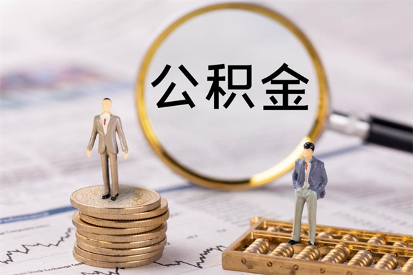 潜江公积金怎么取（如何取公积金的钱流程）