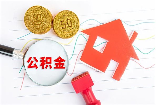 潜江离职公积金能不能取出来（离职住房公积金可以取出来吗）