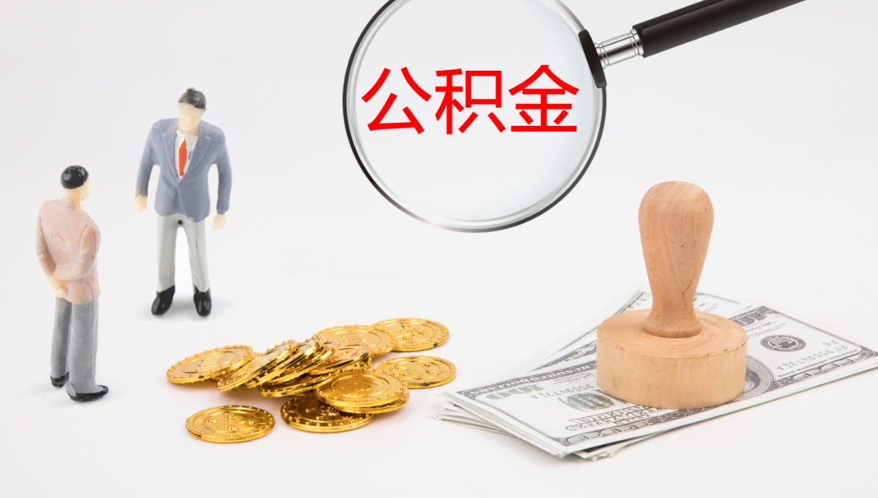 潜江代取公积金（代取公积金怎么操作）