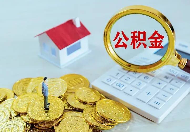 潜江公积金提资料（住房公积金提取审批流程）