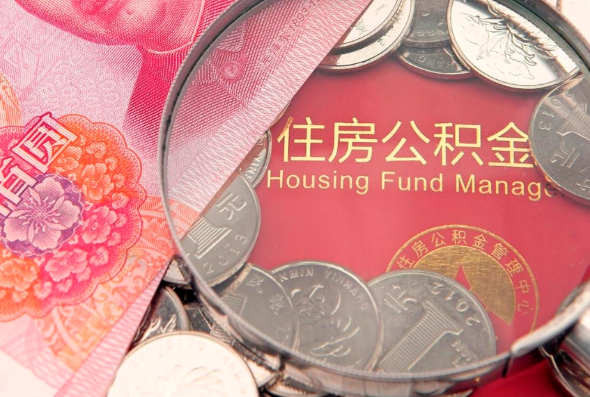 潜江住房封存公积金提（封存 公积金 提取）